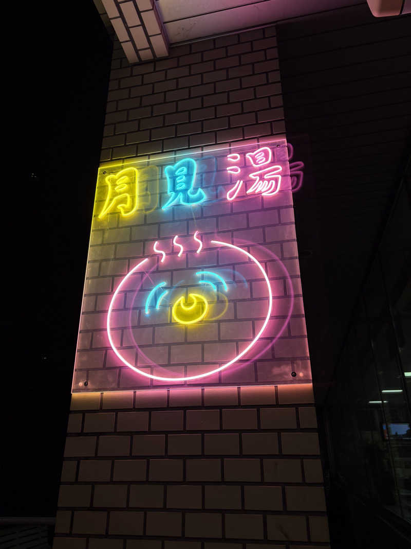 りぼんさんの月見湯のサ活写真