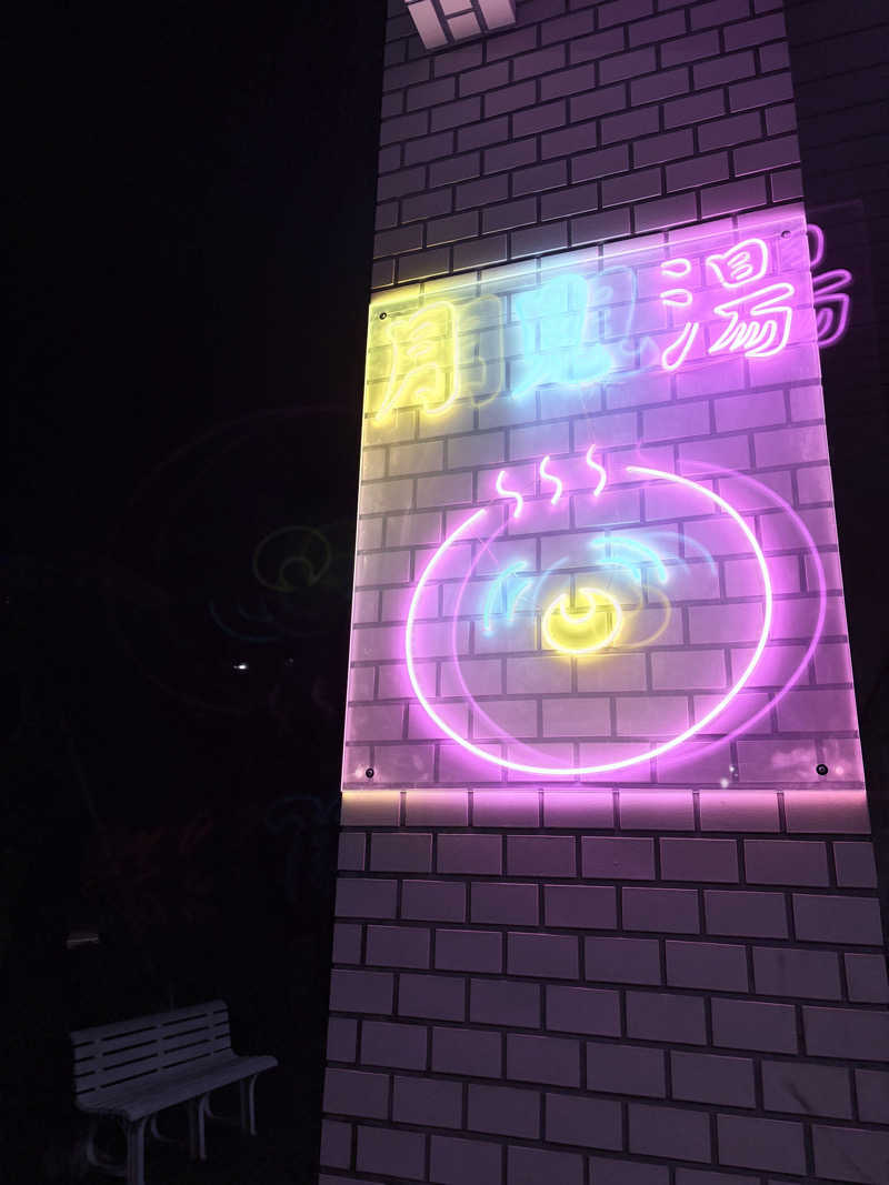 りぼんさんの月見湯のサ活写真