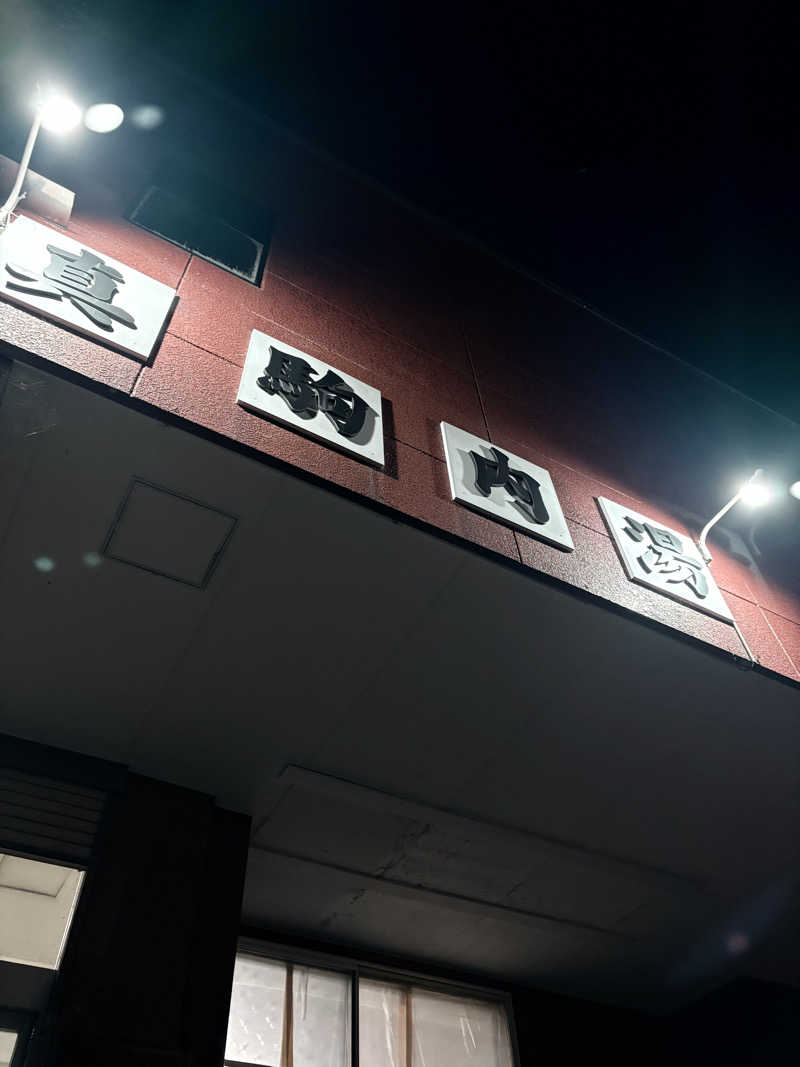 りぼんさんの真駒内湯のサ活写真