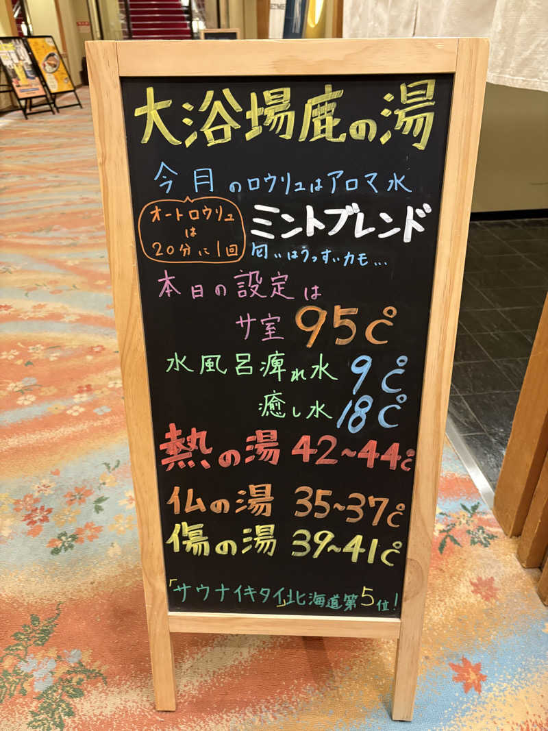 りぼんさんの定山渓 鹿の湯のサ活写真