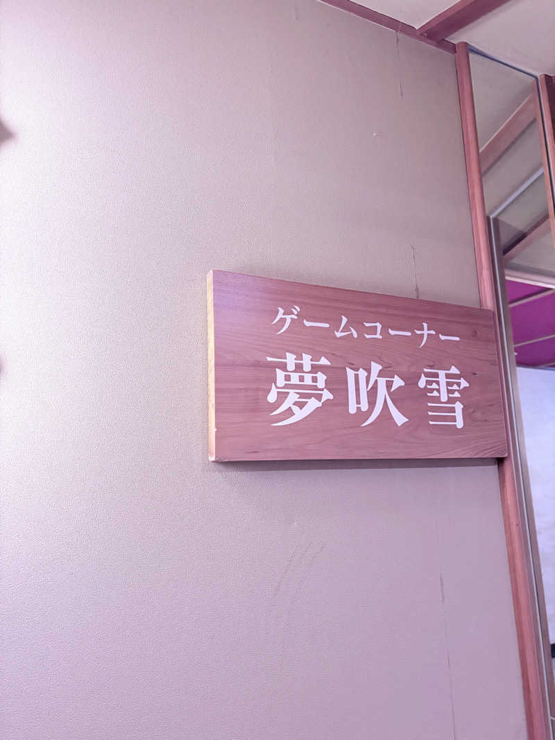 りぼんさんの定山渓 鹿の湯のサ活写真