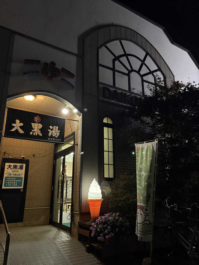 りぼんさんの大黒湯のサ活写真