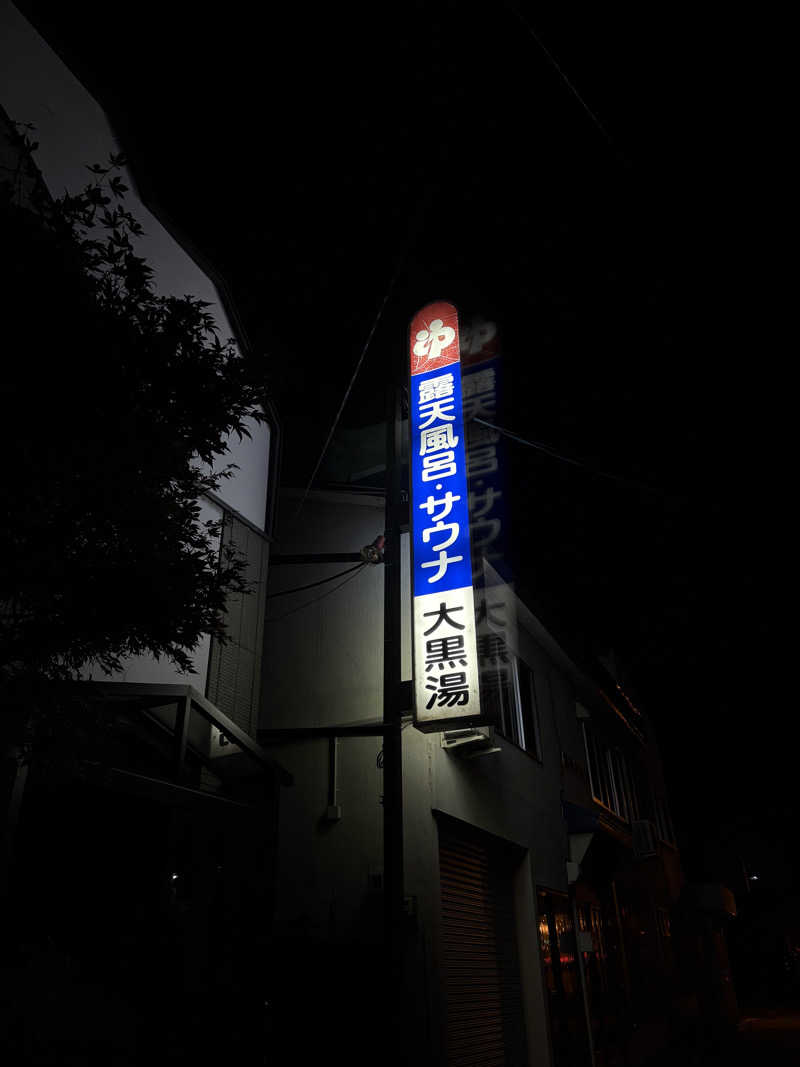 りぼんさんの大黒湯のサ活写真