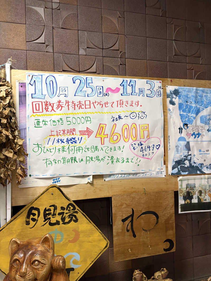 りぼんさんの月見湯のサ活写真