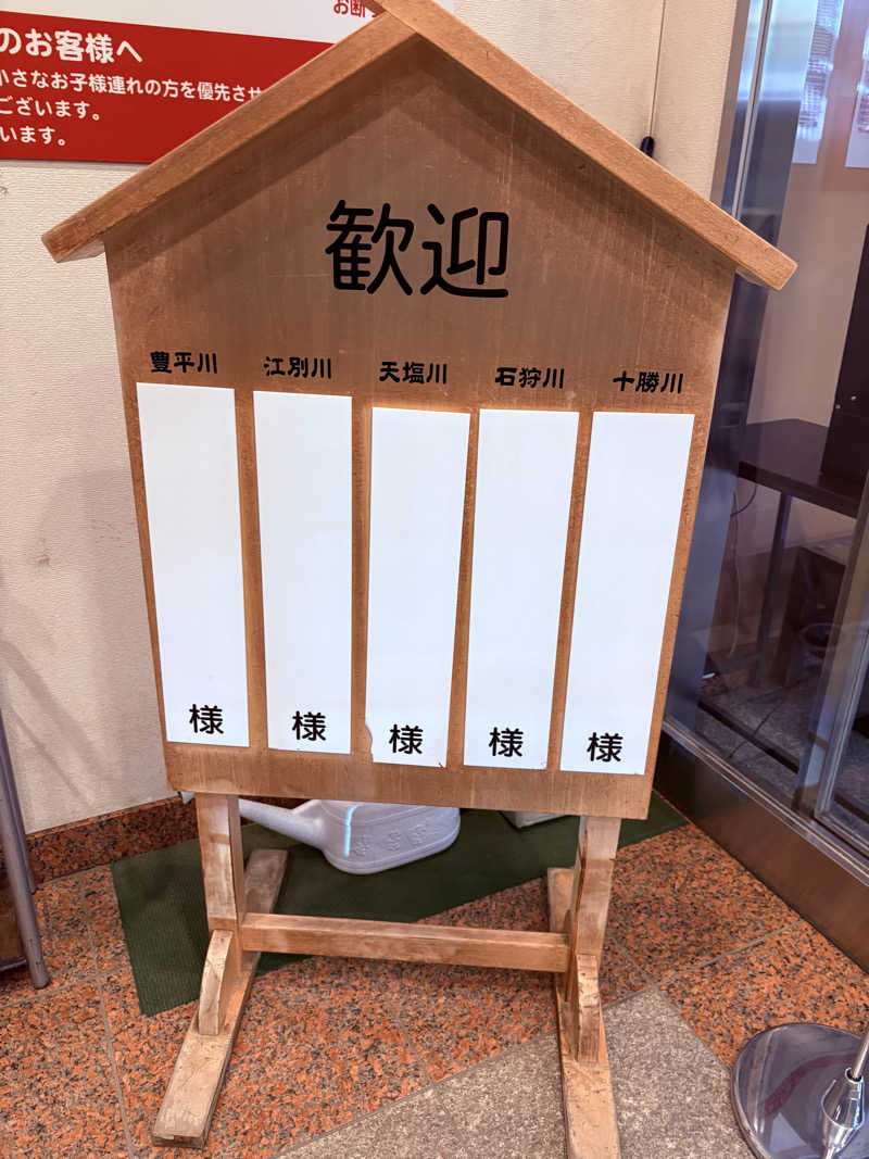 りぼんさんの湯の花江別殿のサ活写真