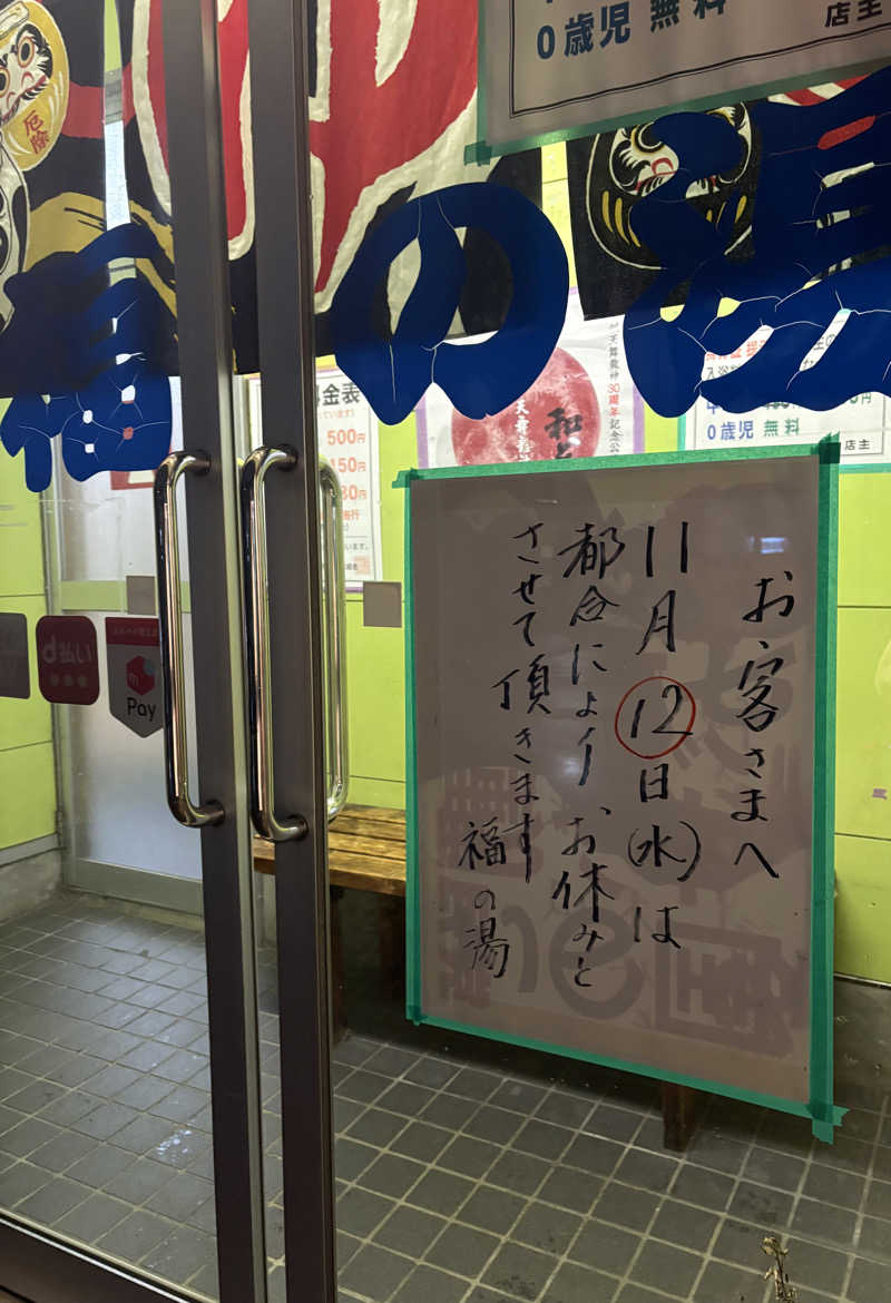 りぼんさんの福の湯のサ活写真