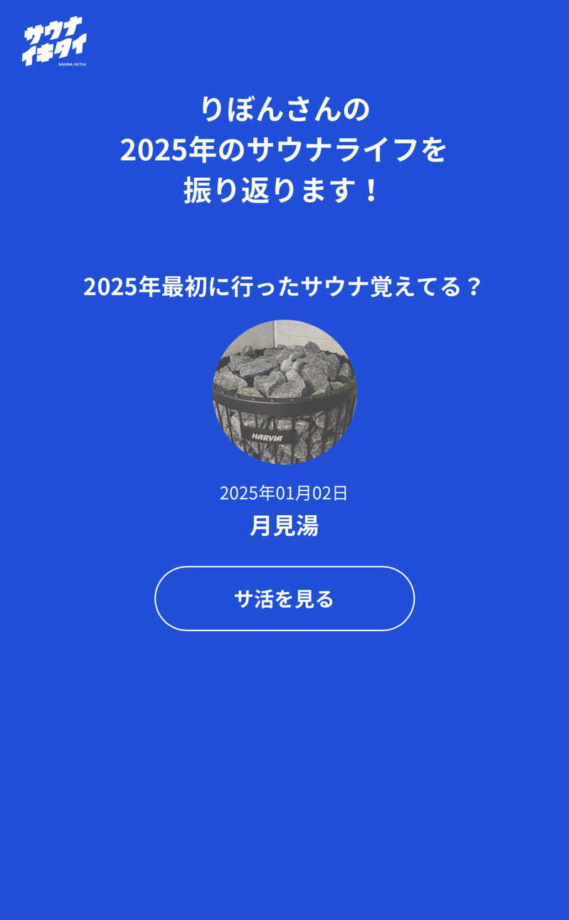 りぼんさんの月見湯のサ活写真