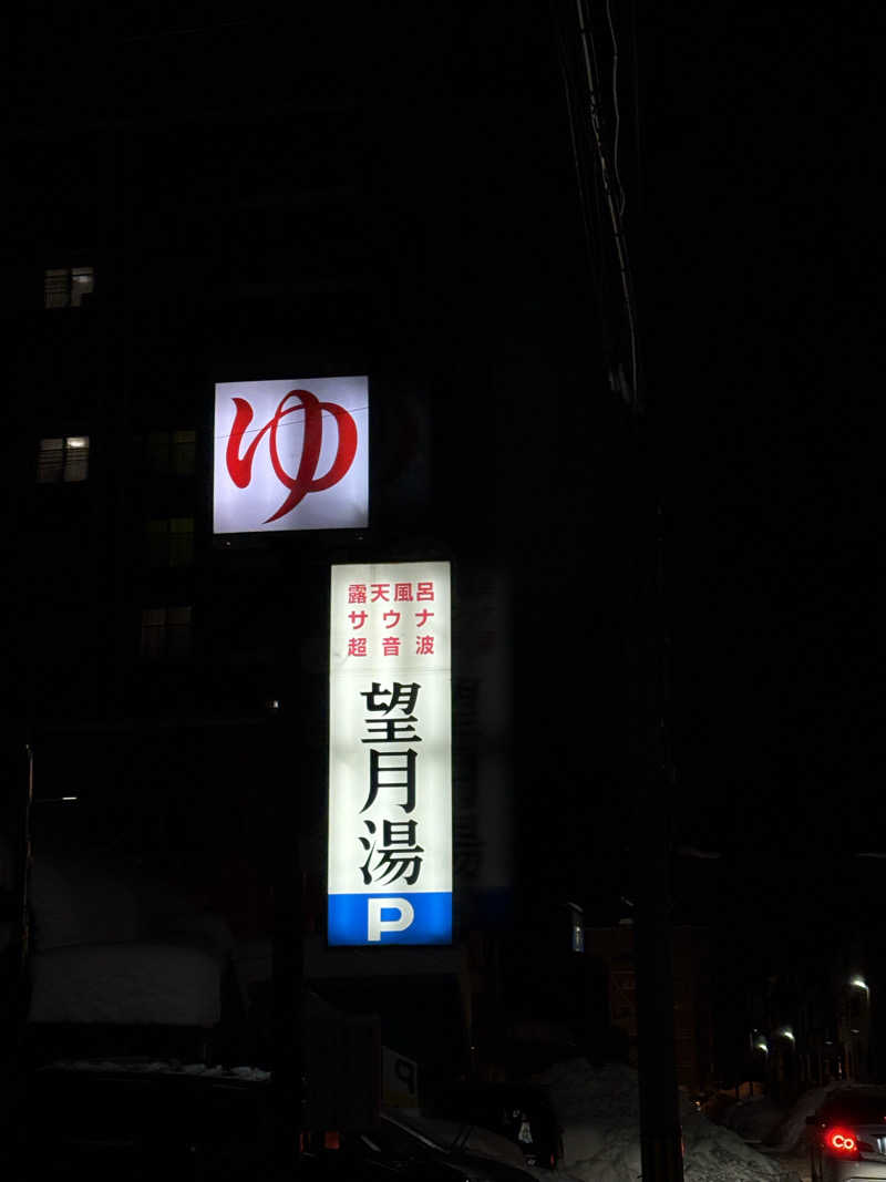 りぼんさんの望月湯のサ活写真