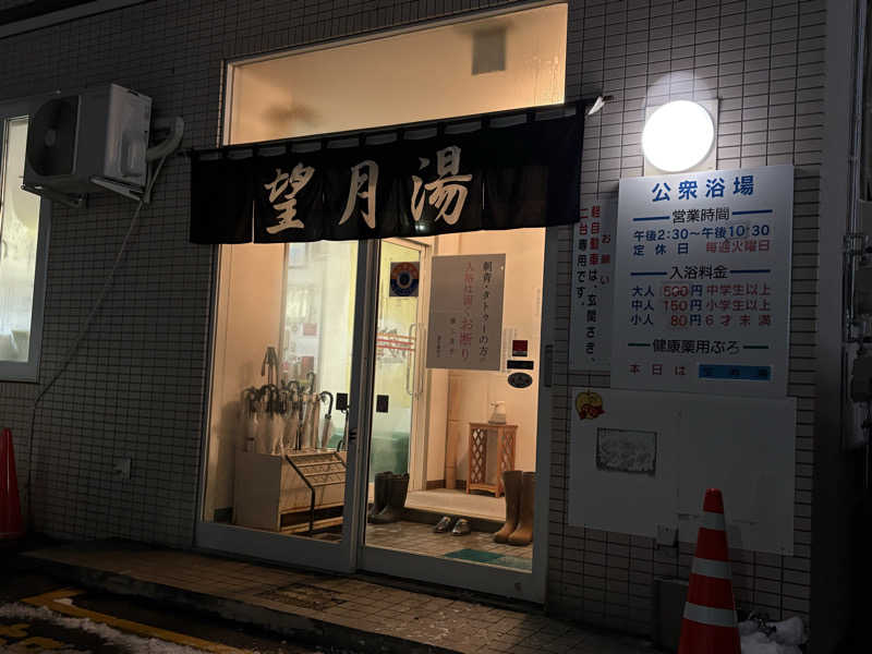 りぼんさんの望月湯のサ活写真