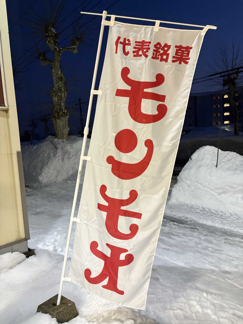 りぼんさんのえべおつ温泉ホテルのサ活写真