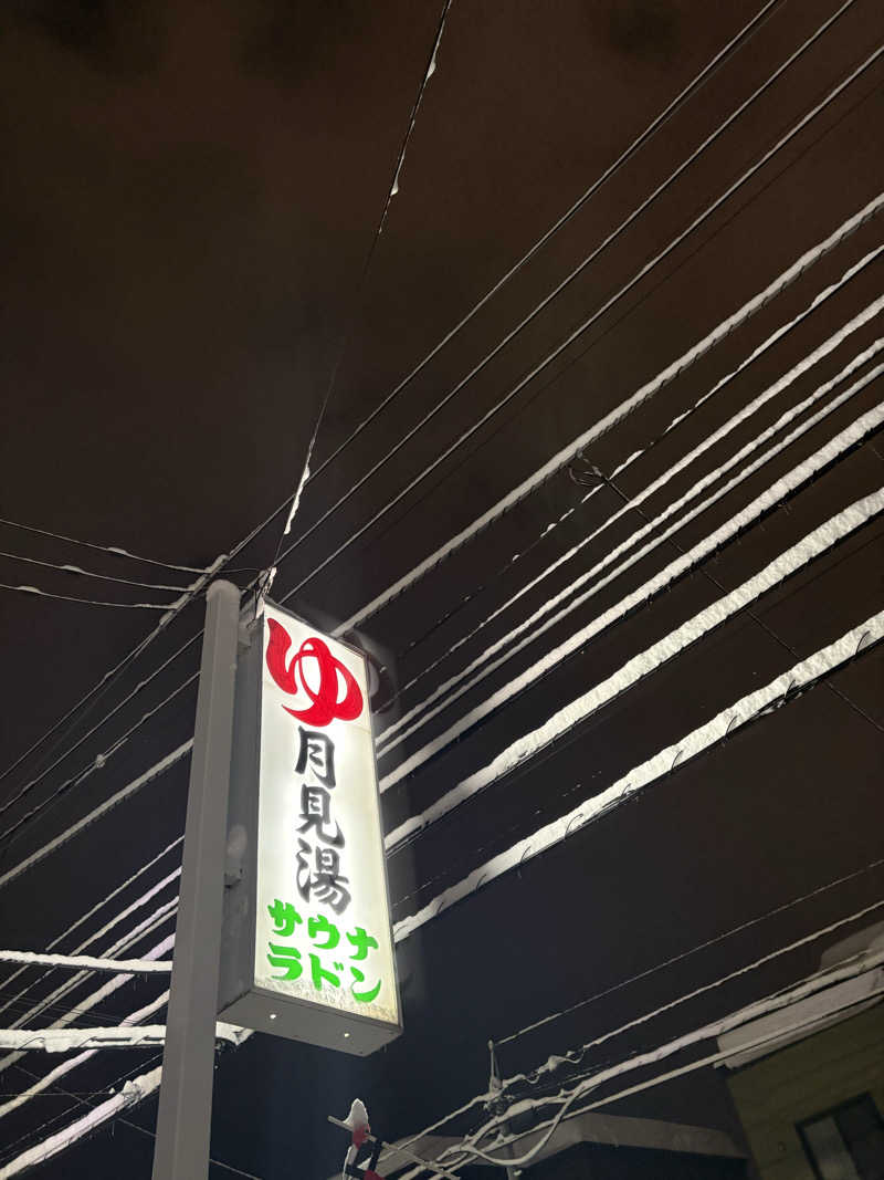 りぼんさんの月見湯のサ活写真