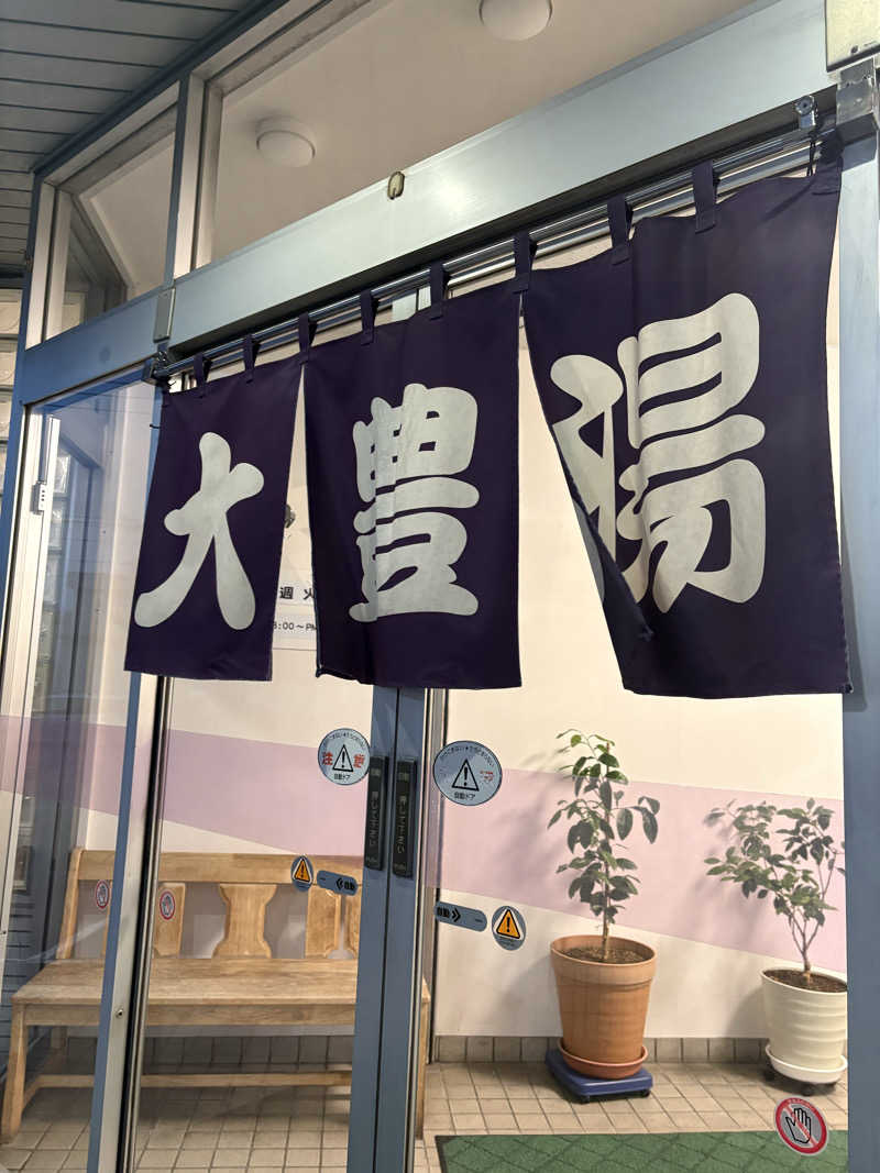 りぼんさんの大豊湯のサ活写真