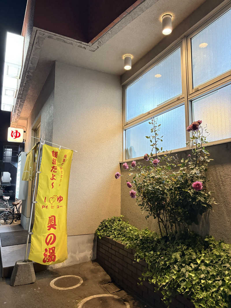 りぼんさんの奥の湯のサ活写真
