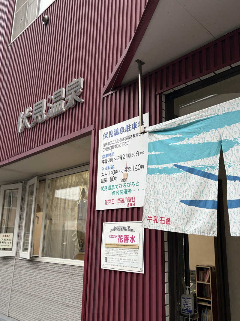 りぼんさんの伏見温泉のサ活写真