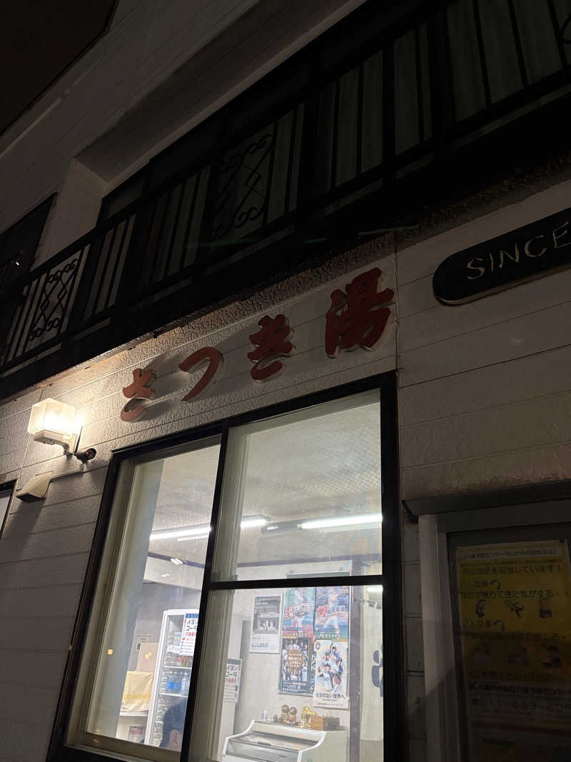 りぼんさんのさつき湯のサ活写真