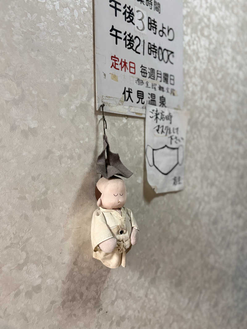 りぼんさんの伏見温泉のサ活写真