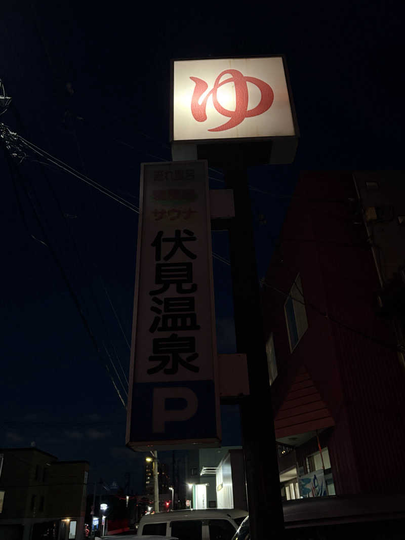 りぼんさんの伏見温泉のサ活写真