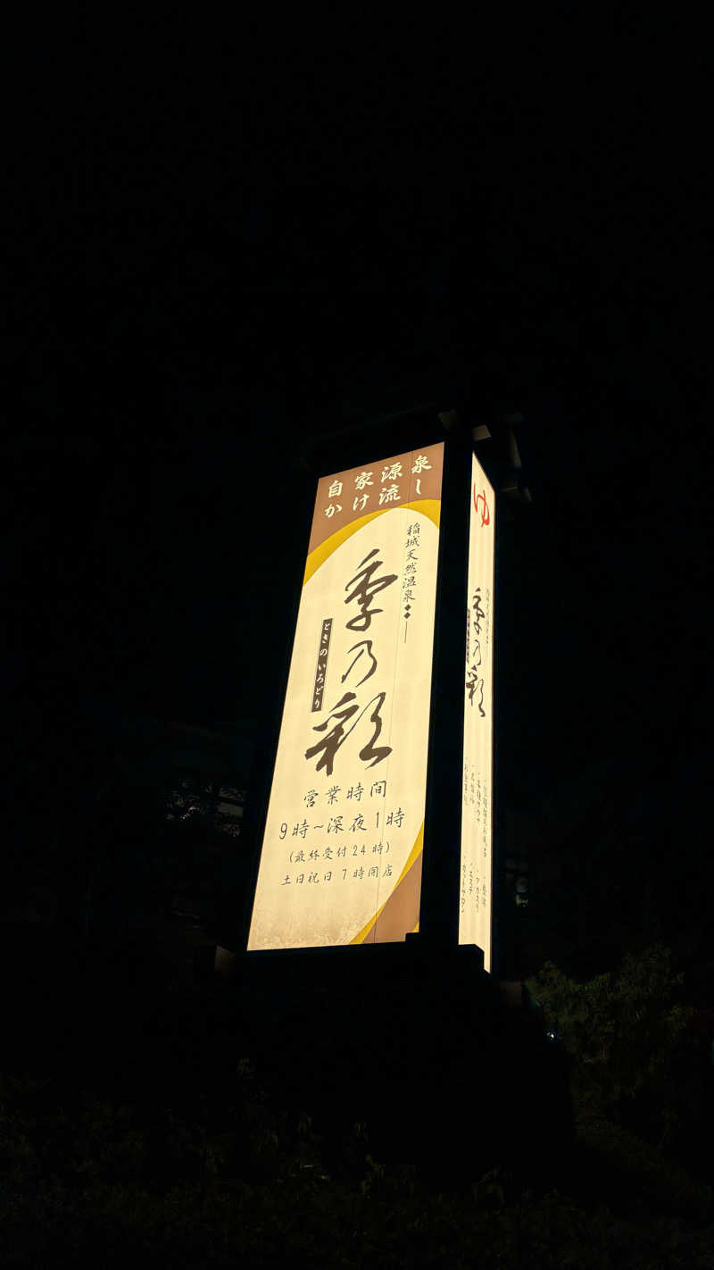 こまさんの稲城天然温泉 季乃彩(ときのいろどり )のサ活写真