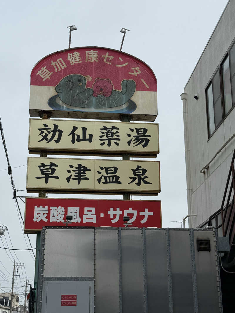 hēi chuānさんの湯乃泉 草加健康センターのサ活写真