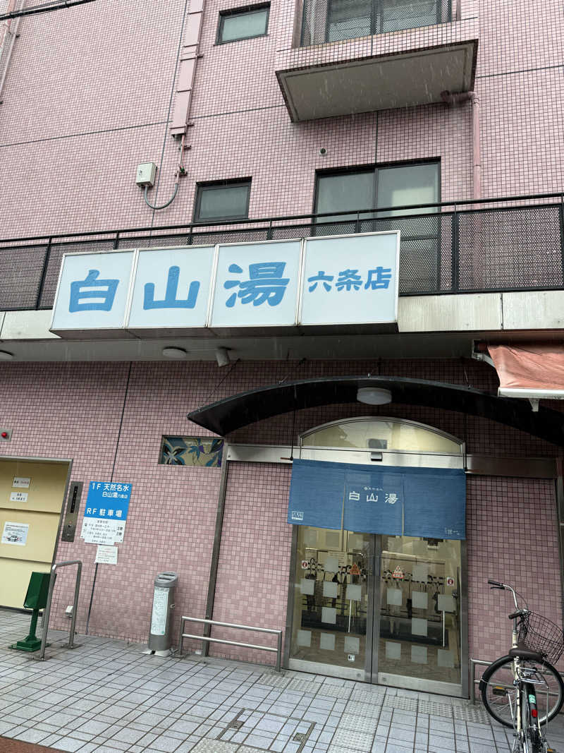 hēi chuānさんの白山湯 六条店のサ活写真