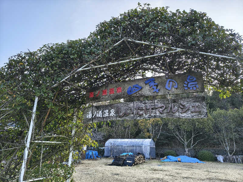 （モリシ）さんの湯ノ浦温泉四季の湯ビア工房のサ活写真