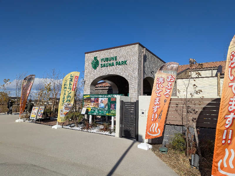 もりもりさんのYUBUNE SAUNA PARK はにゅうの湯のサ活写真