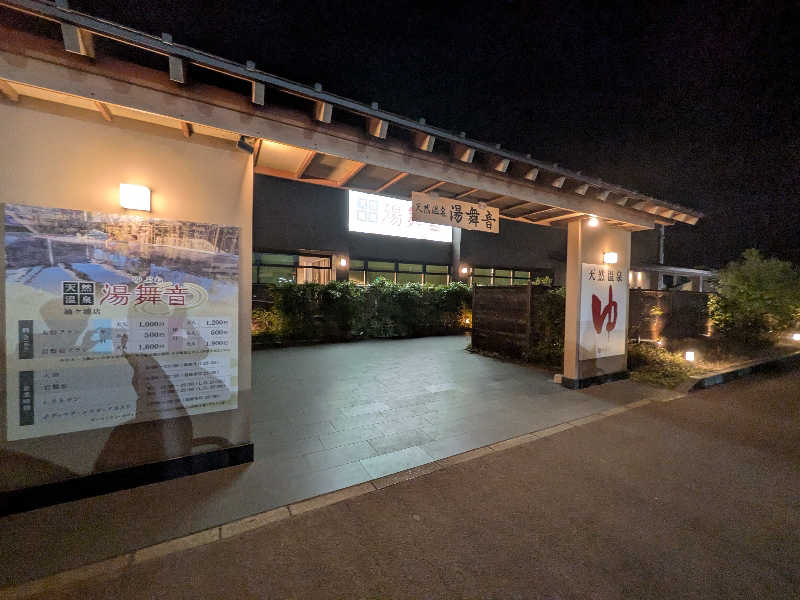 もりもりさんの天然温泉 湯舞音 袖ケ浦店のサ活写真