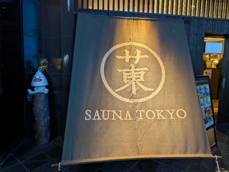 もりもりさんのサウナ東京 (Sauna Tokyo)のサ活写真