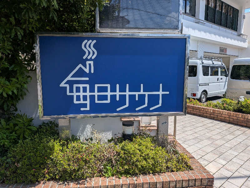 もりもりさんの毎日サウナ 越谷店のサ活写真