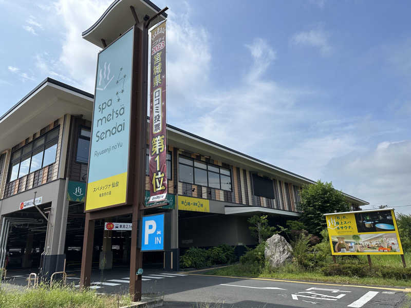 まつげランドさんのスパメッツァ 仙台 竜泉寺の湯のサ活写真