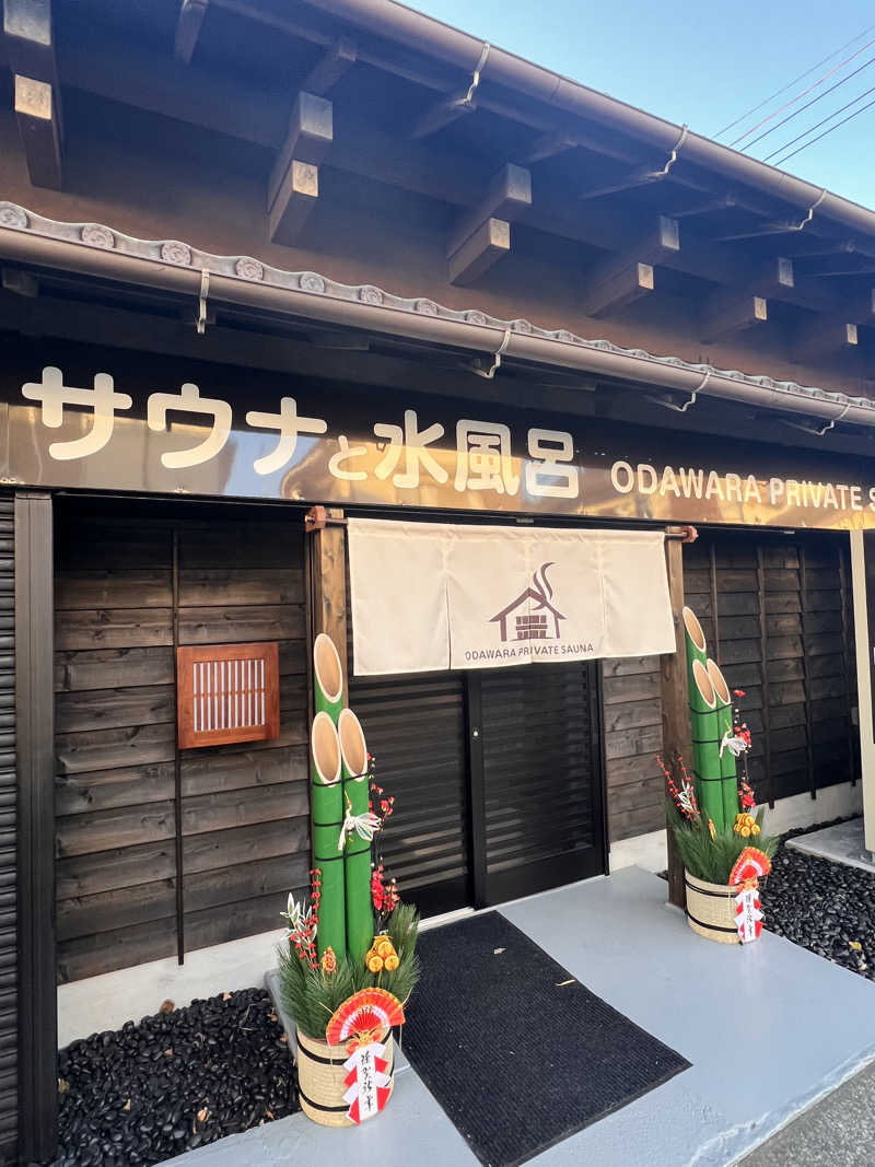 コジロウさんのサウナと水風呂 ODAWARA PRIVATE SAUNAのサ活写真