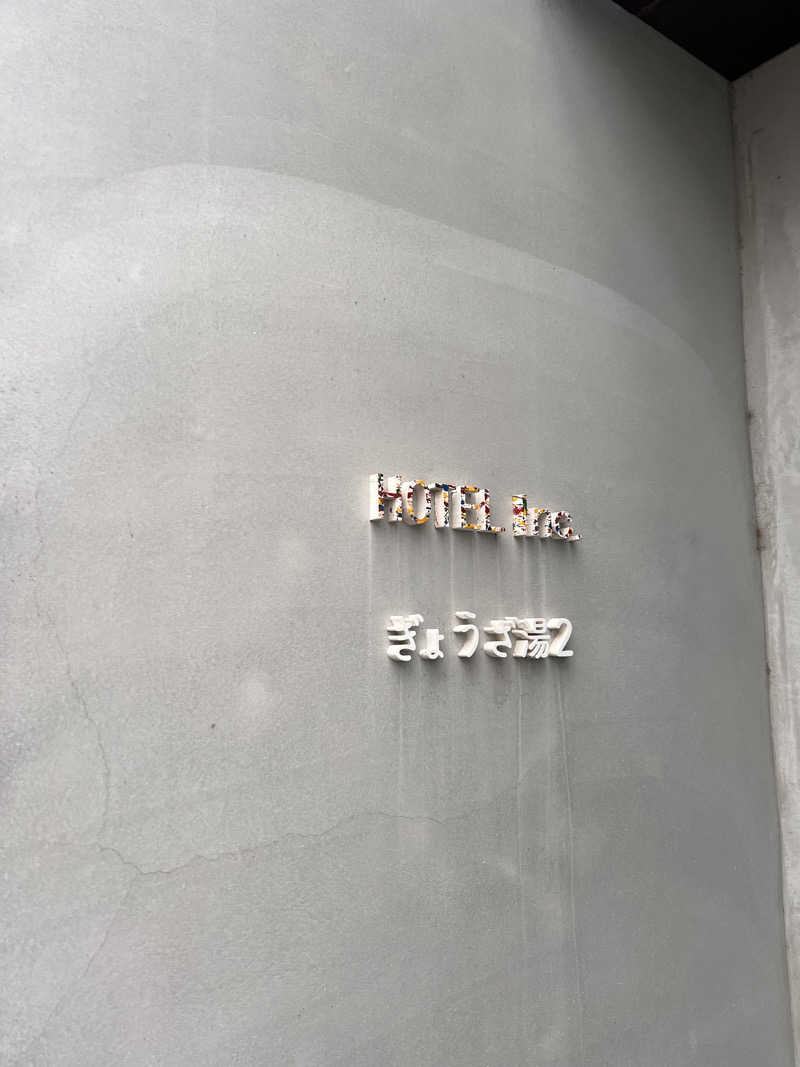 コジロウさんのぎょうざ湯2(旧夷川サウナなかじま)のサ活写真