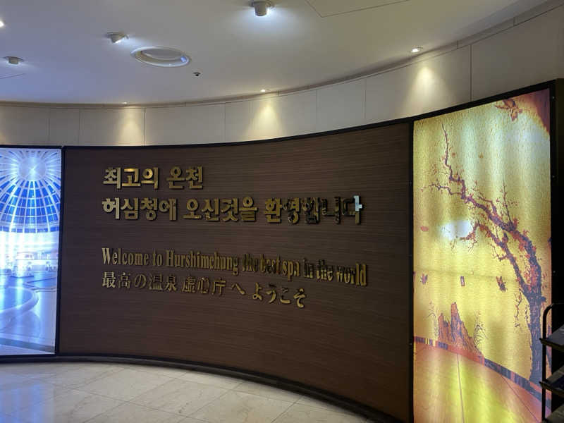 りかさんの虚心庁허심청のサ活写真