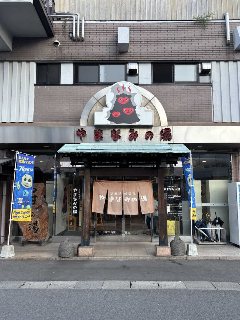 めえええさんの別府鉄輪温泉やまなみの湯のサ活写真