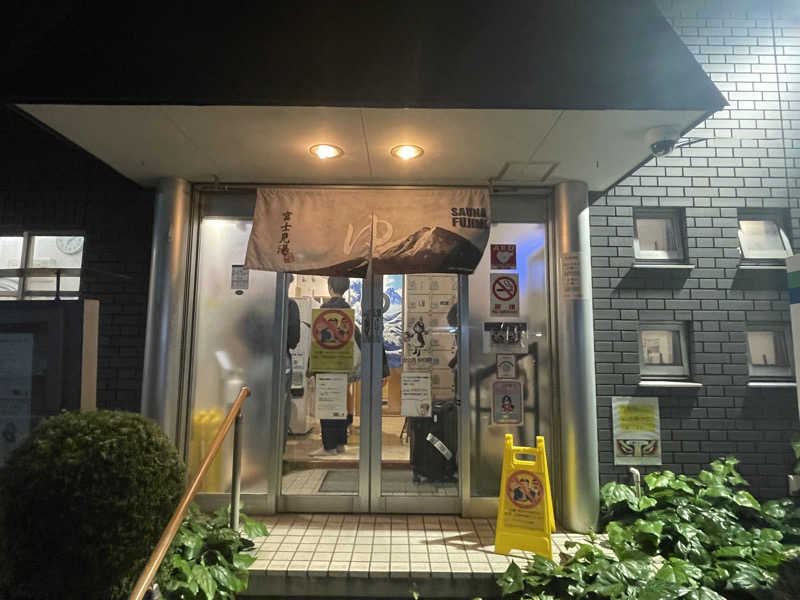 サツナさんの富士見湯のサ活写真