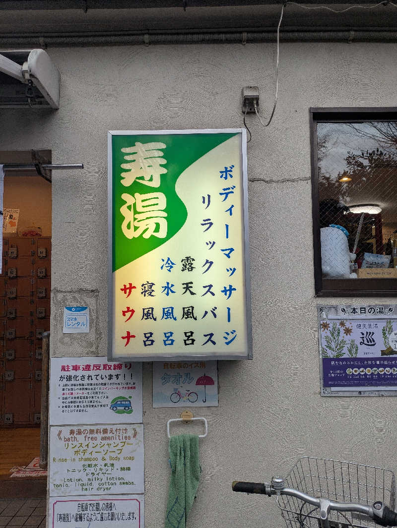 だいちゃんさんの東上野 寿湯のサ活写真
