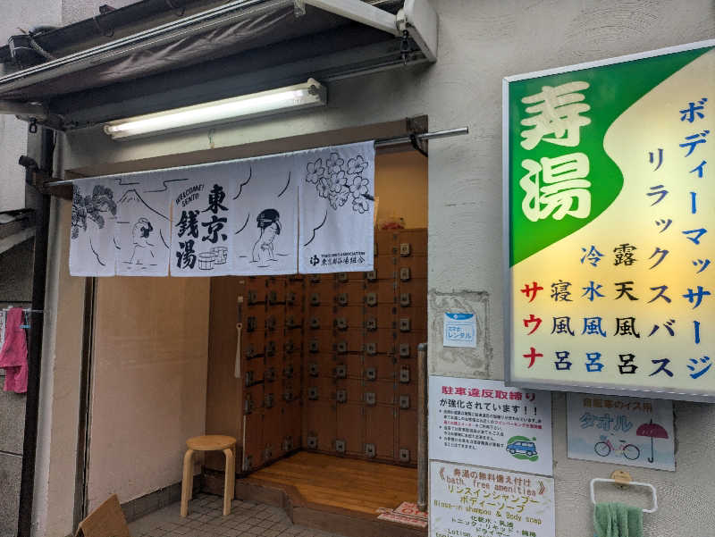 だいちゃんさんの東上野 寿湯のサ活写真