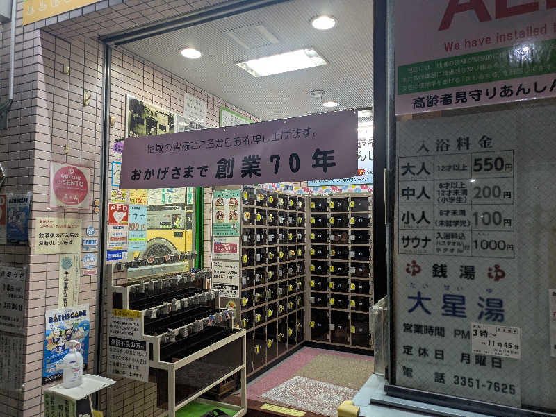 だいちゃんさんの大星湯のサ活写真