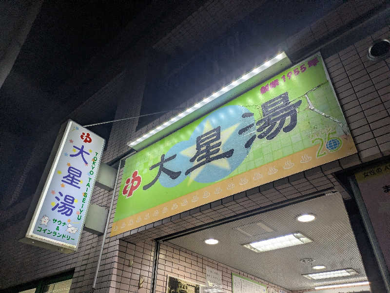 だいちゃんさんの大星湯のサ活写真