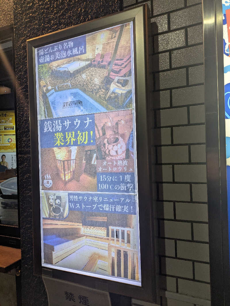 だいちゃんさんの天然温泉 湯どんぶり栄湯のサ活写真