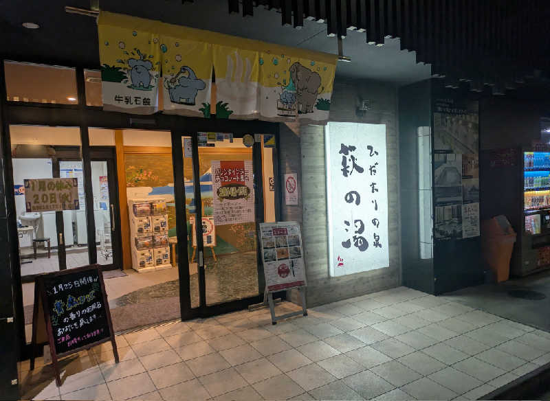 だいちゃんさんのひだまりの泉 萩の湯のサ活写真