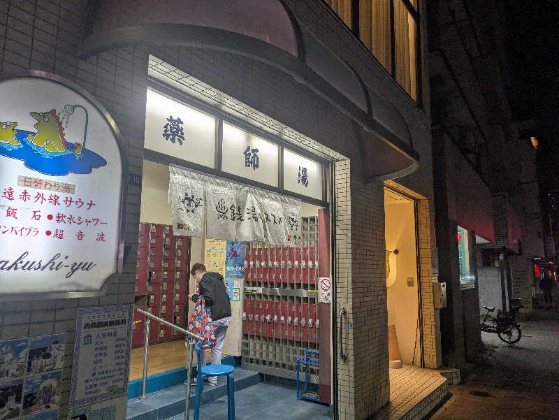 だいちゃんさんの薬師湯のサ活写真