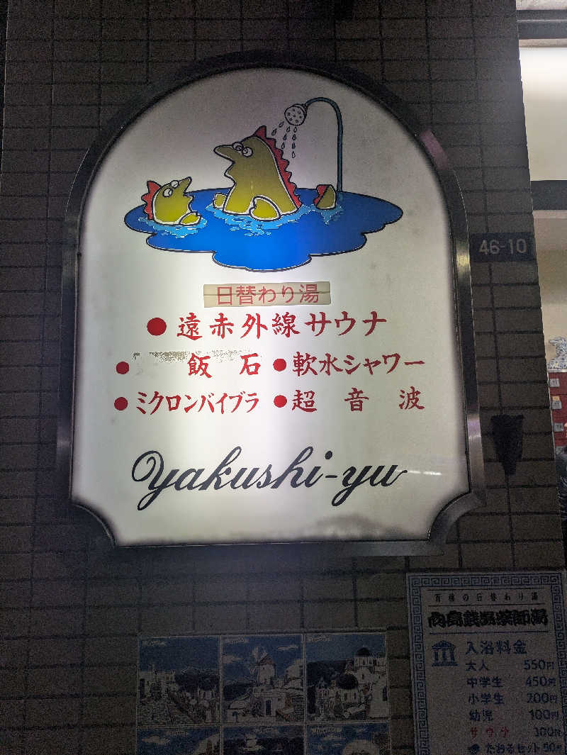 だいちゃんさんの薬師湯のサ活写真