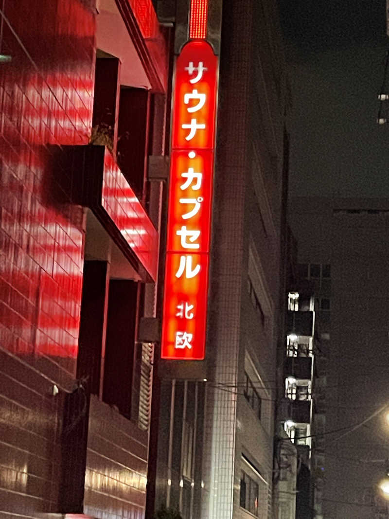ソムリエさんのサウナ&カプセルホテル 北欧のサ活写真