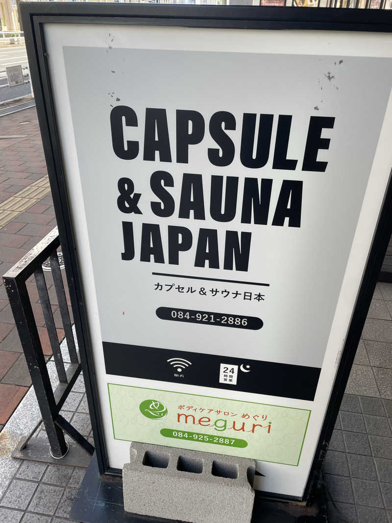 ソムリエさんのカプセル&サウナ日本のサ活写真