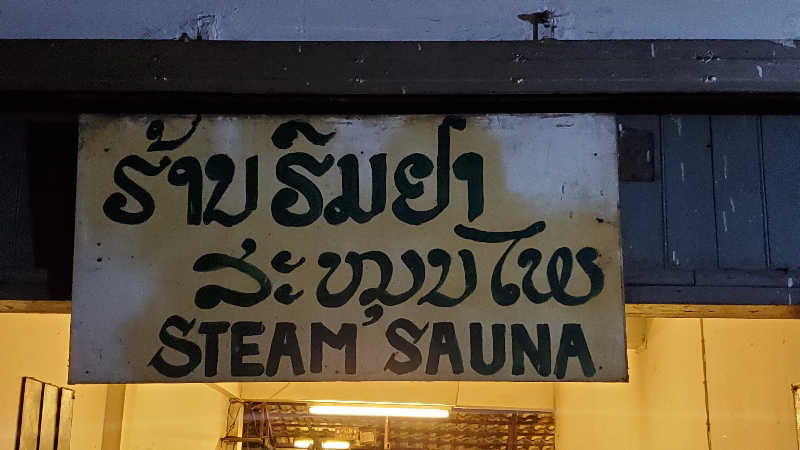 yasu@saunners highさんのHerbal steam sauna ハーバルサウナのサ活写真