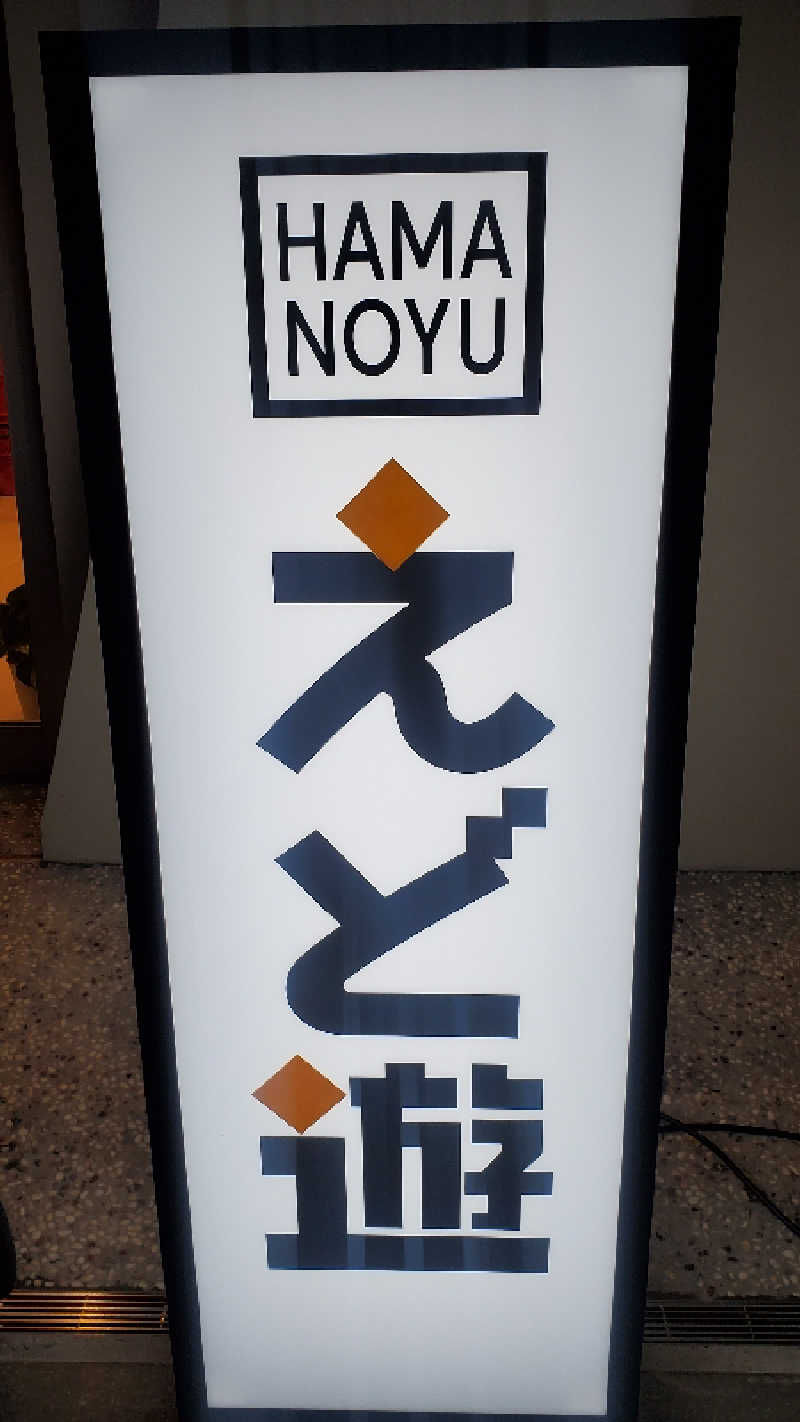 yasu@saunners highさんのHAMANOYUえど遊のサ活写真
