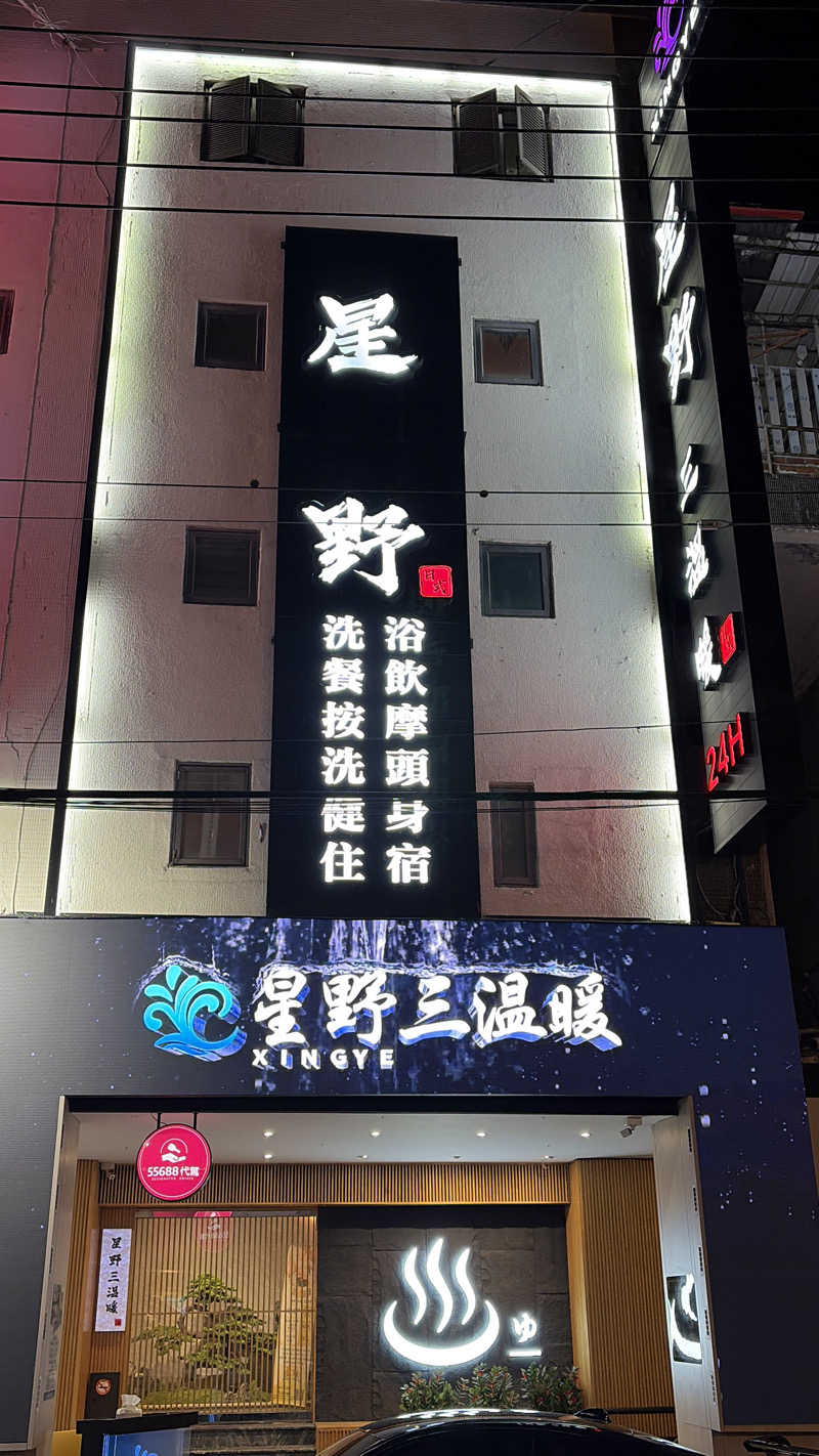 ぎがりっぷさんの星野日式三温暖のサ活写真
