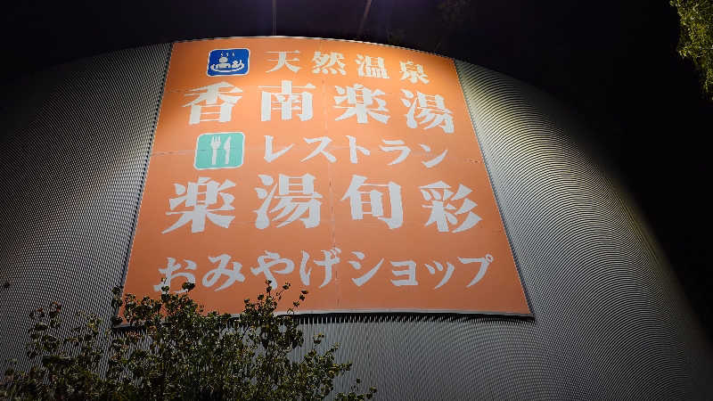 セイジ 🥃∩(^ヮ^🍁)∩🥃さんの天然温泉 香南楽湯のサ活写真