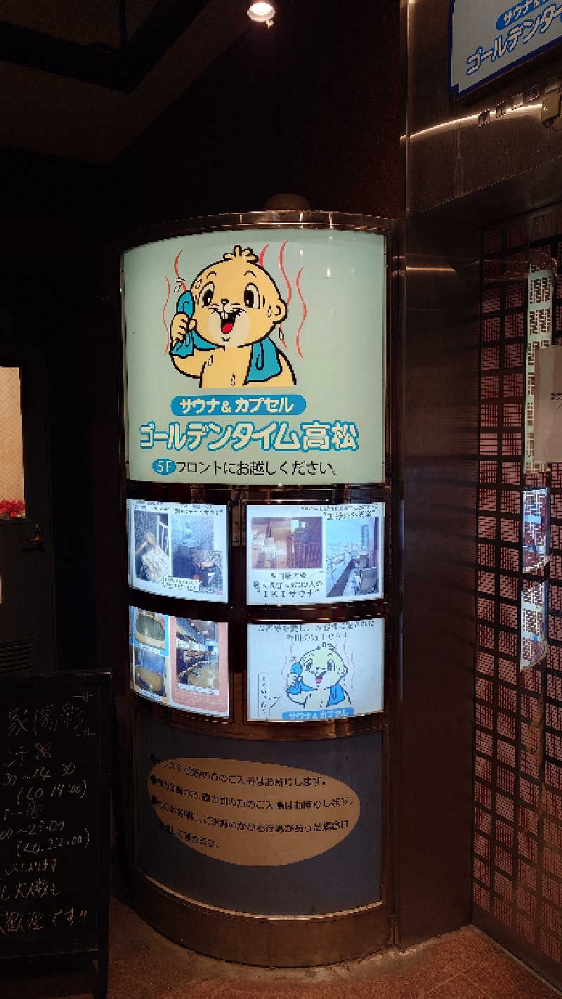 セイジ 🥃∩(^ヮ^🍁)∩🥃さんのゴールデンタイム高松のサ活写真